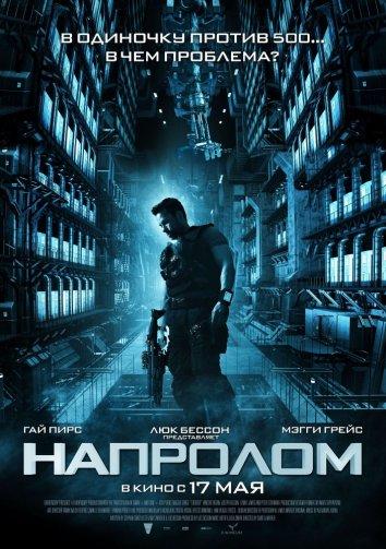 Постер к Напролом (2012)