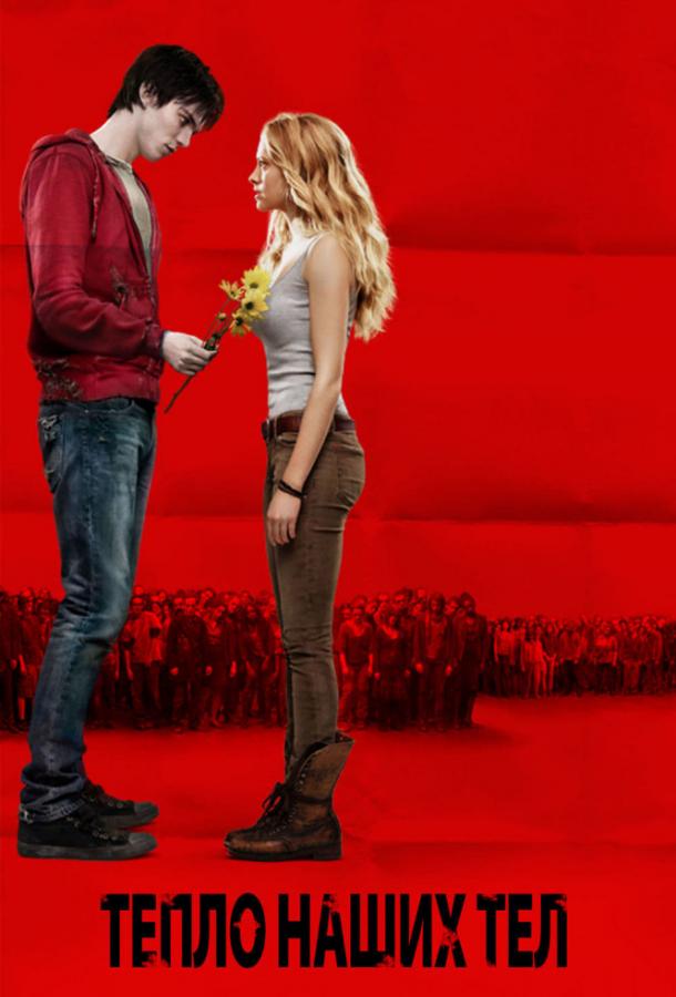 Постер к Тепло наших тел (2013)