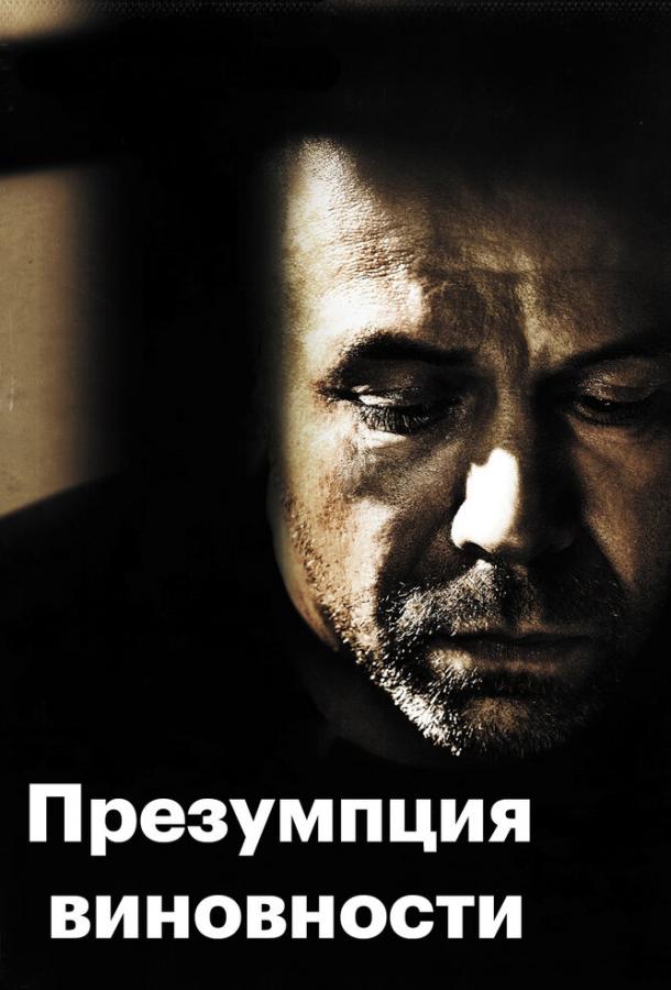 Постер к Предполагаемые виновные (2011)