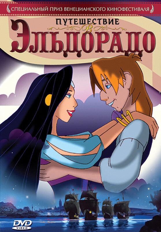 Постер к Путешествие в Эльдорадо (2002)