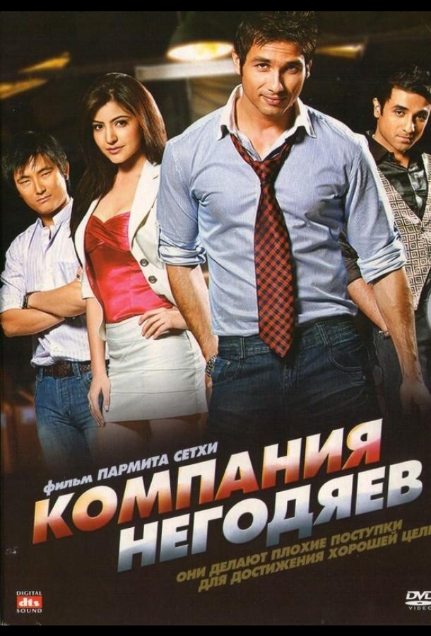 Постер к Компания негодяев (2010)