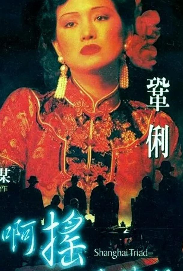 Постер к Шанхайская триада (1995)