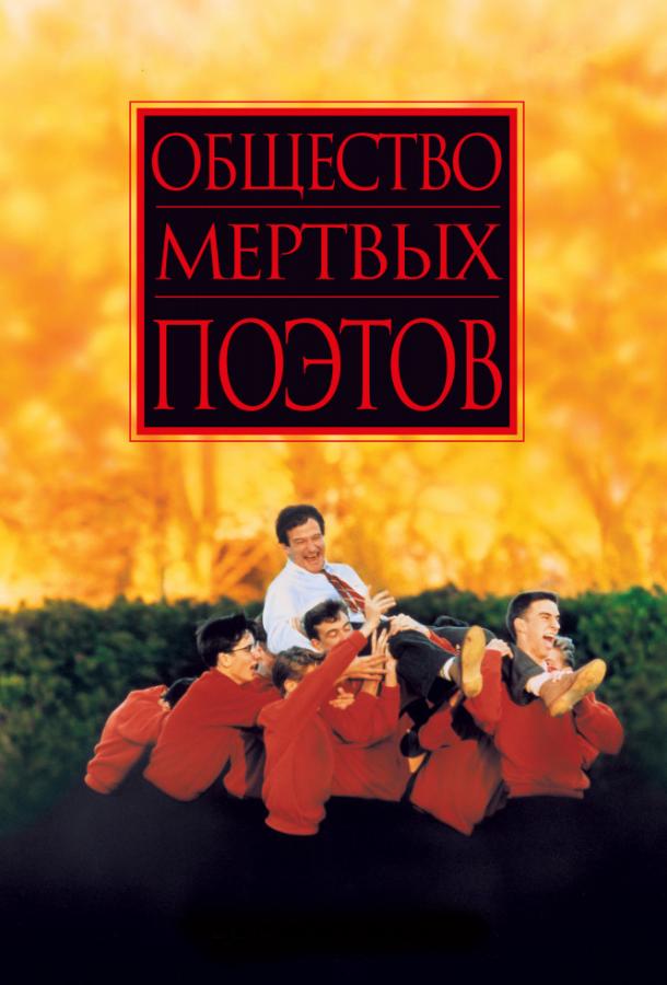 Постер к Общество мертвых поэтов (1989)