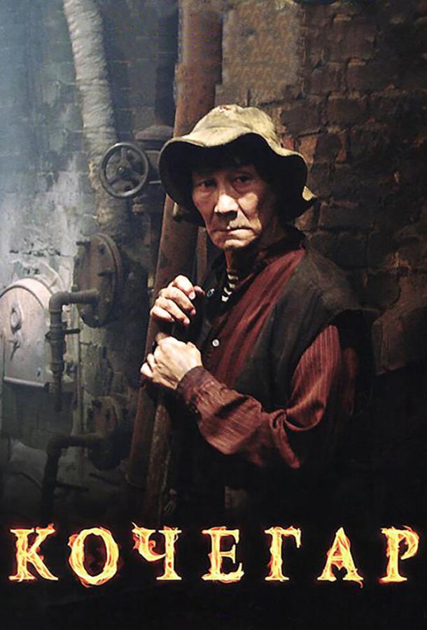 Постер к Кочегар (2010)
