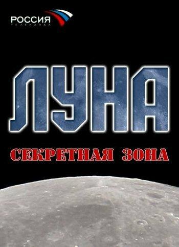 Постер к Луна. Секретная зона (2007)
