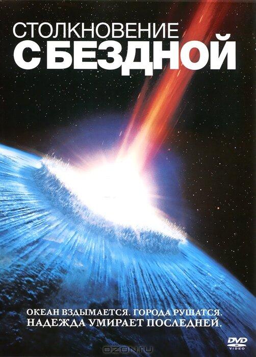 Постер к Столкновение с бездной (1998)