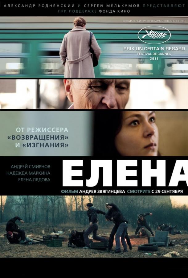 Постер к Елена (2011)