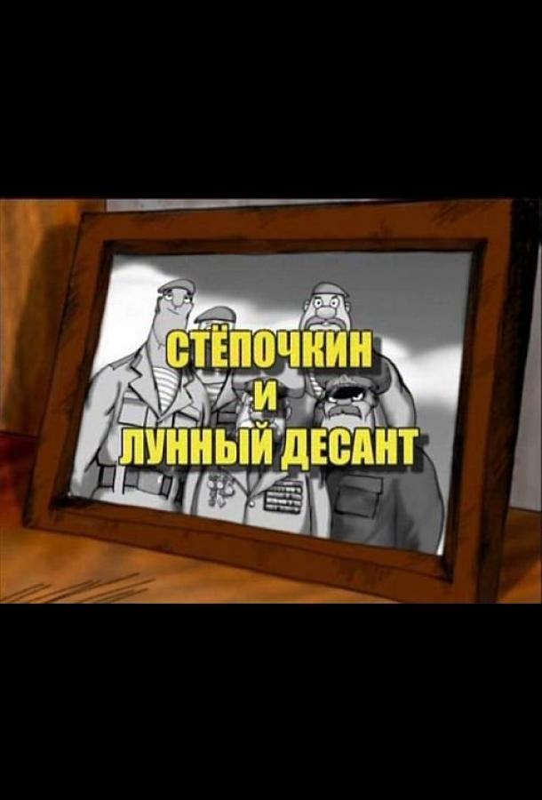 Постер к Десантник Стёпочкин 2: Стёпочкин и лунный десант (2008)