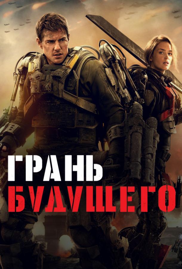 Постер к Грань будущего (2014)