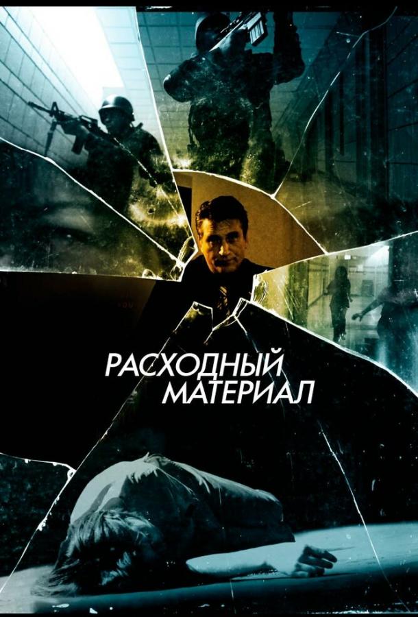 Постер к Расходный материал (2012)