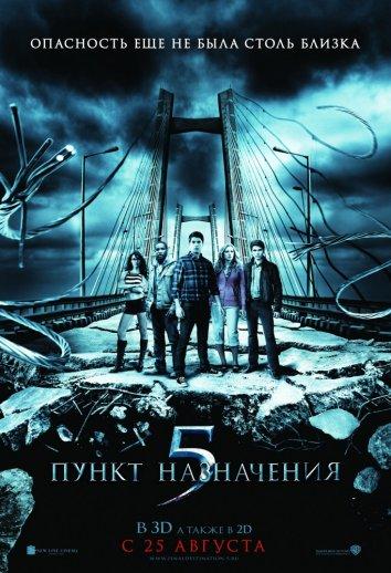 Постер к Пункт назначения 5 (2011)