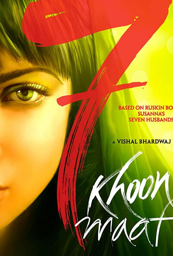 Постер к Семь прощенных убийств (2011)
