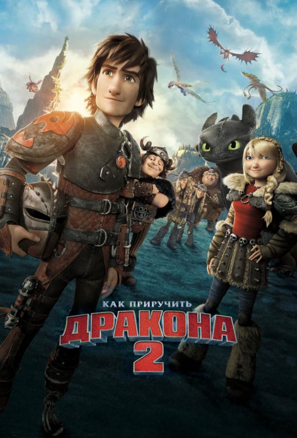 Постер к Как приручить дракона 2 (2014)