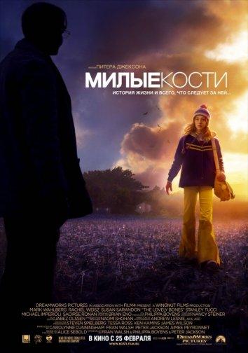 Постер к Милые кости (2009)