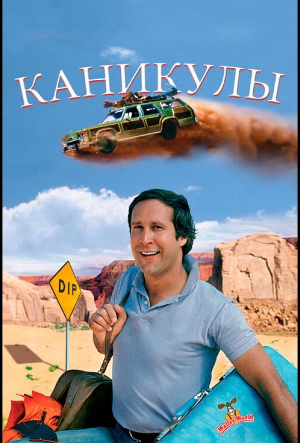 Постер к Каникулы (1983)