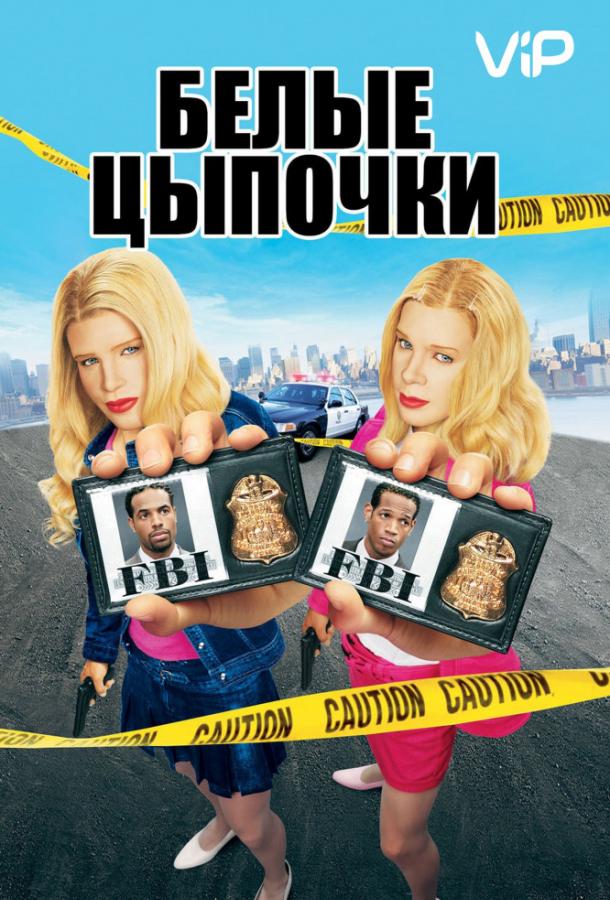Постер к Белые цыпочки (2004)