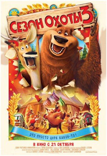 Постер к Сезон охоты 3 (2010)