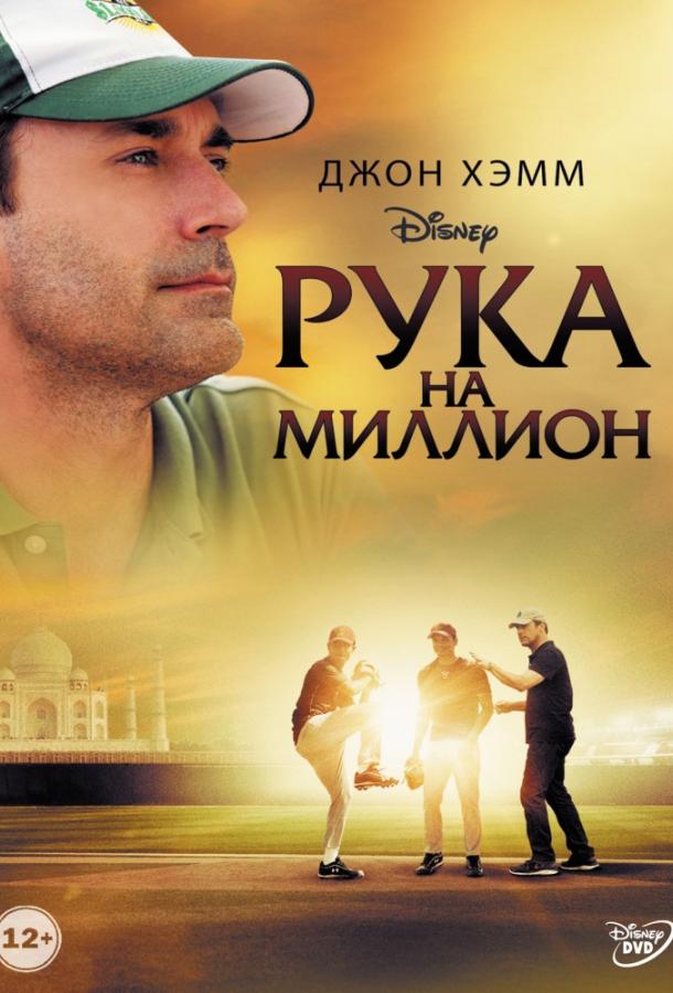 Постер к Рука на миллион (2014)
