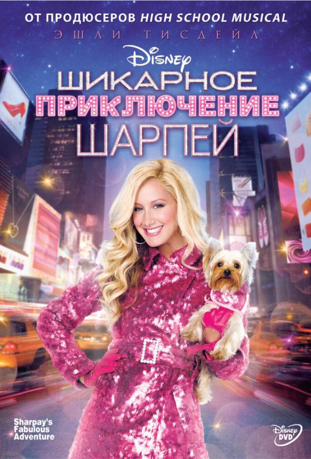 Постер к Шикарное приключение Шарпей (2011)