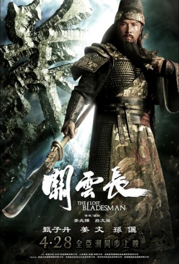 Постер к Пропавший мастер клинка (2011)