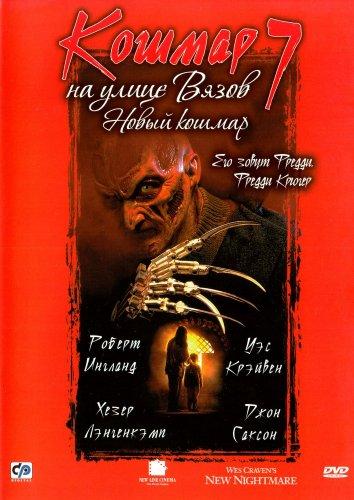 Постер к Кошмар на улице Вязов 7: Новый Кошмар (1994)