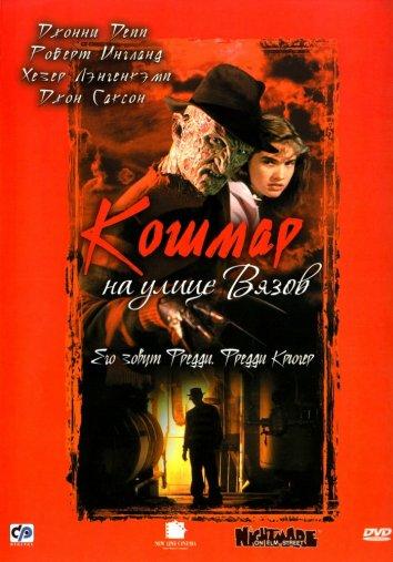 Постер к Кошмар на улице Вязов (1984)
