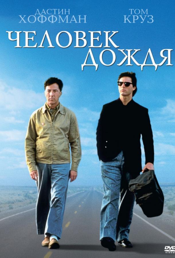Постер к Человек дождя (1988)