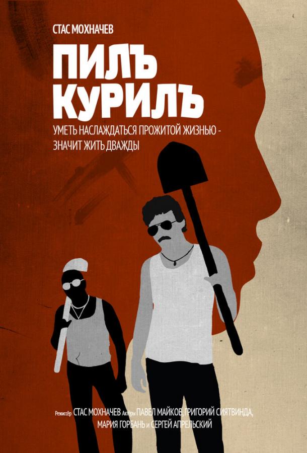 Постер к Пилъ. Курилъ (2013)