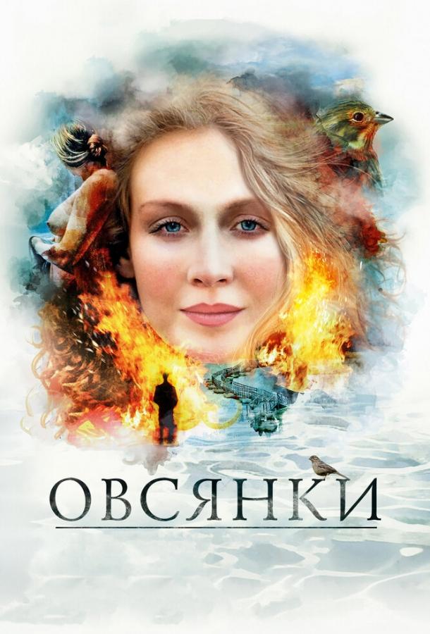 Постер к Овсянки (2010)