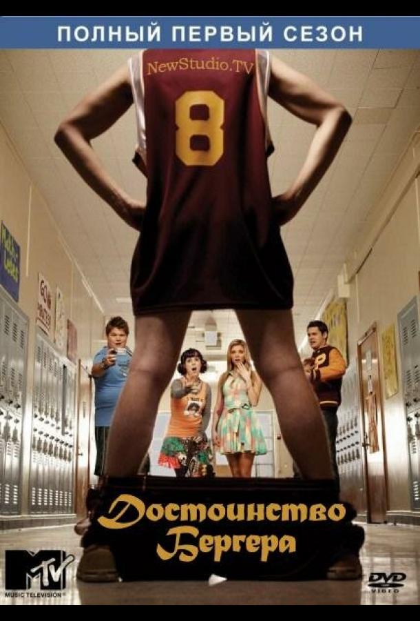 Постер к Достоинство Бергера (1-2 сезон)