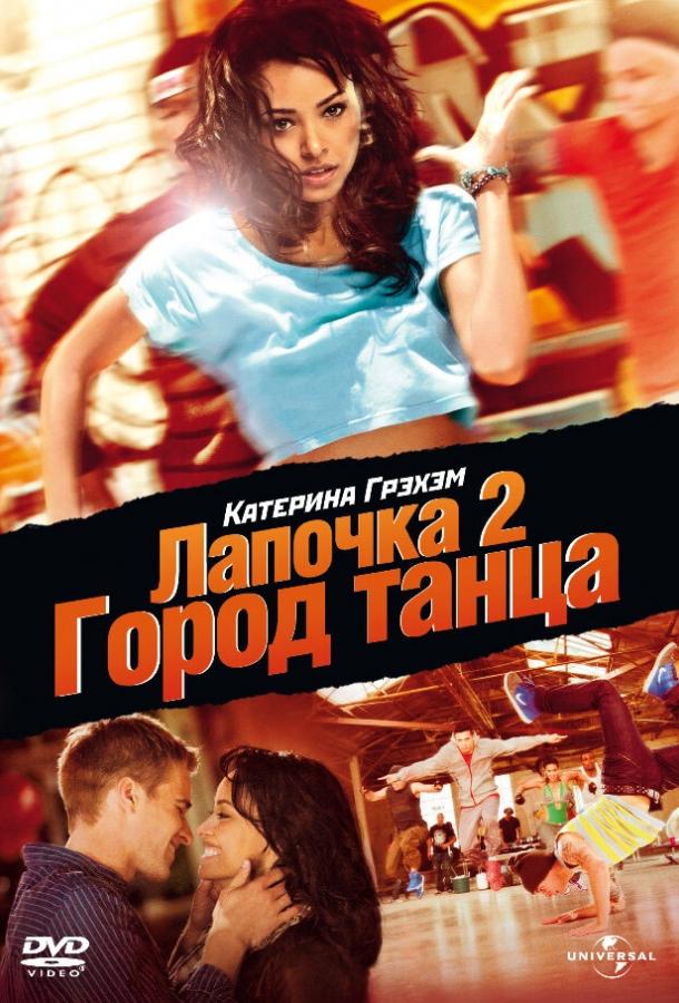 Постер к Лапочка 2: Город танца (2011)