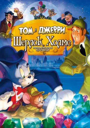 Постер к Том и Джерри: Шерлок Холмс (2010)