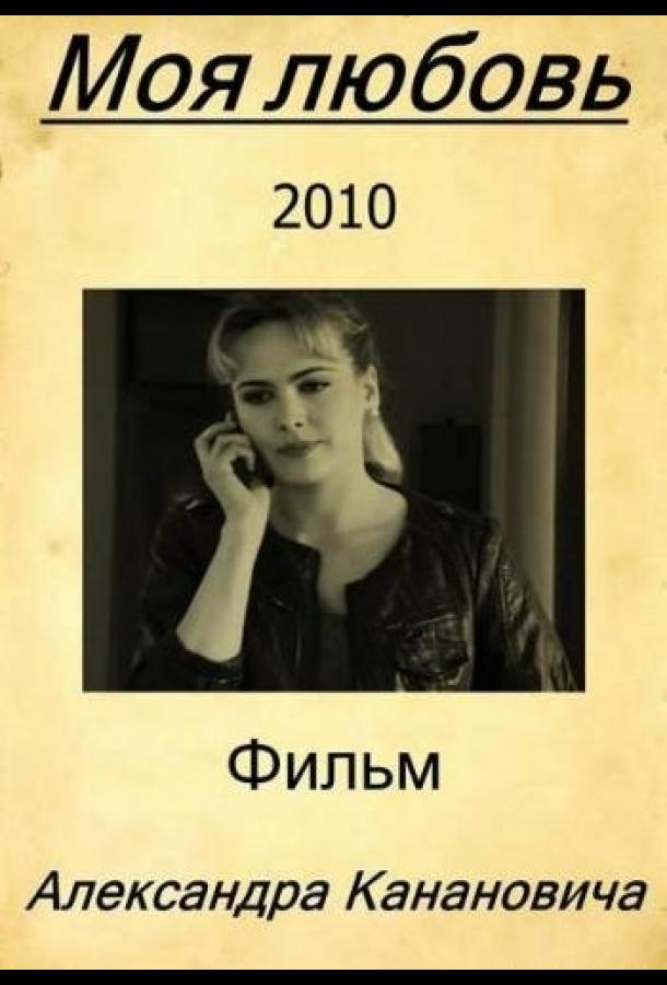 Постер к Моя любовь (2010)