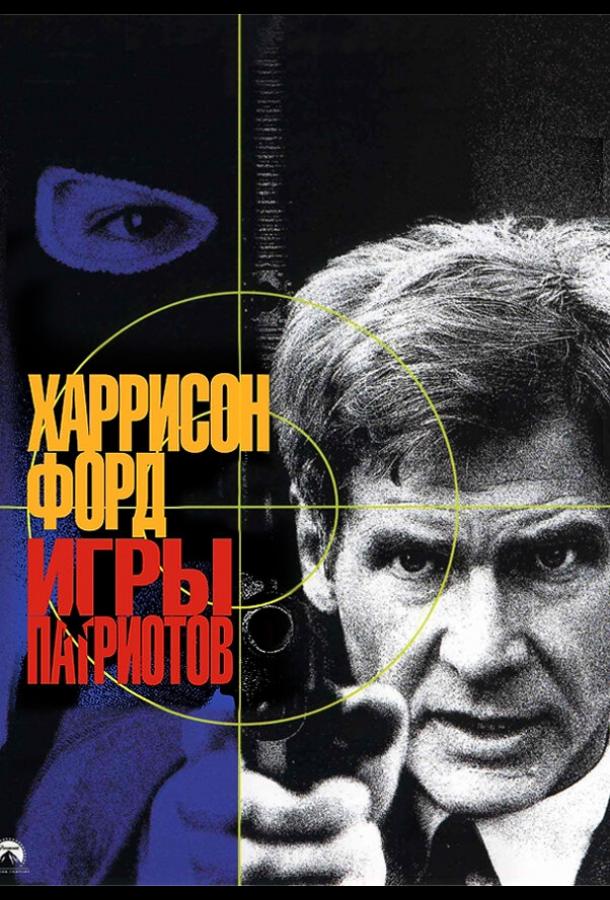 Постер к Игры патриотов (1992)