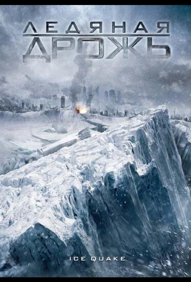 Постер к Ледяная дрожь (2010)