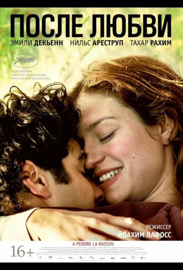 Постер к После любви (2012)