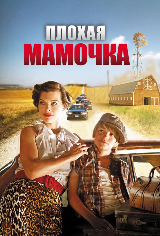 Постер к Плохая мамочка (2011)