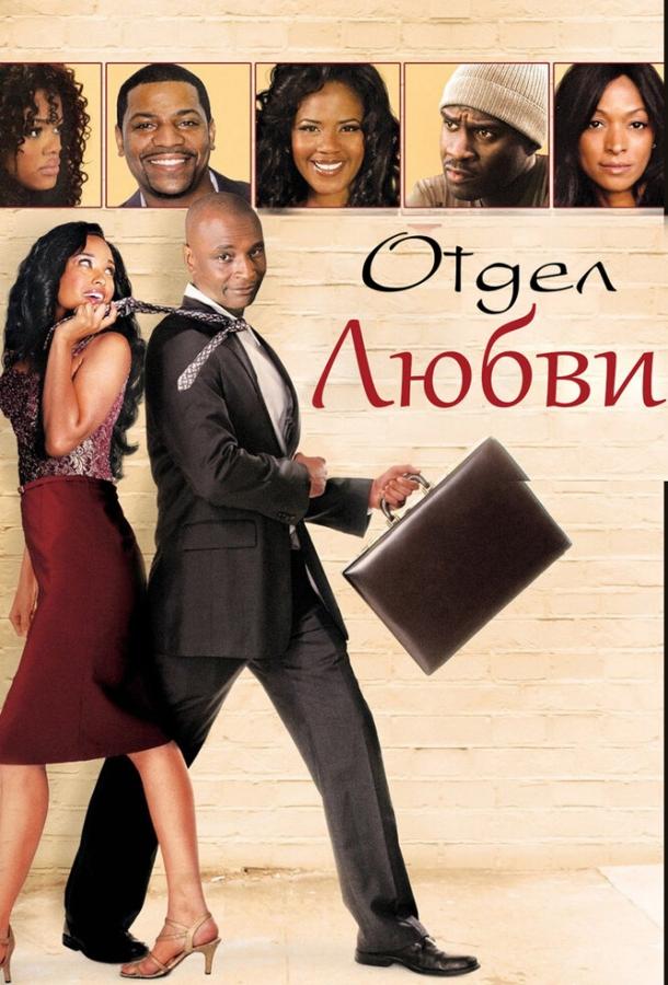 Постер к Отдел любви (2013)