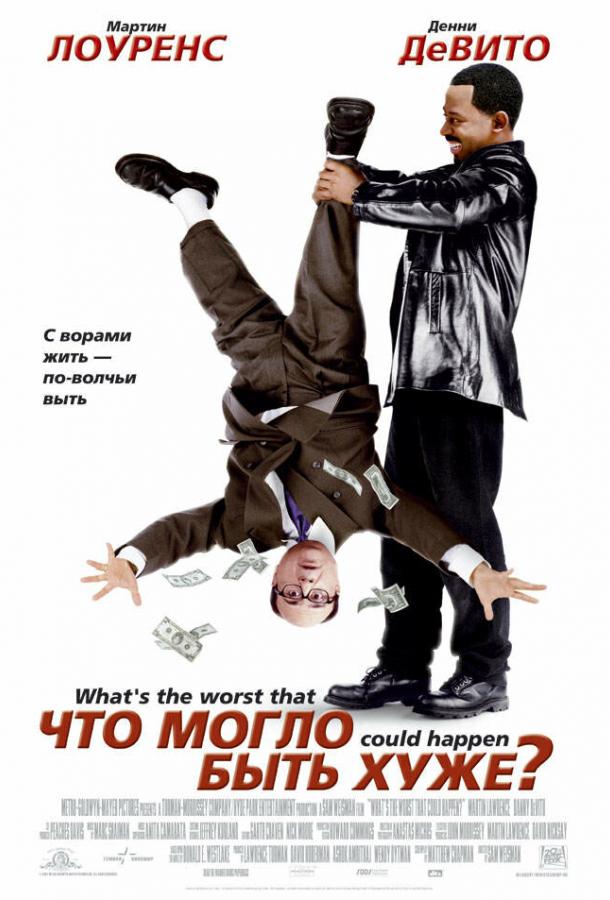 Постер к Что могло быть хуже? (2001)