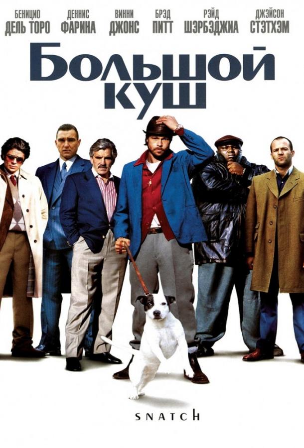 Постер к Большой куш (2000)
