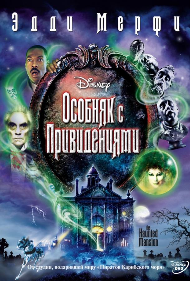 Постер к Особняк с привидениями (2003)