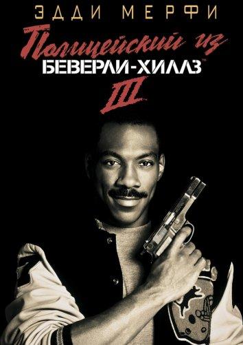 Постер к Полицейский из Беверли-Хиллз 3 (1994)