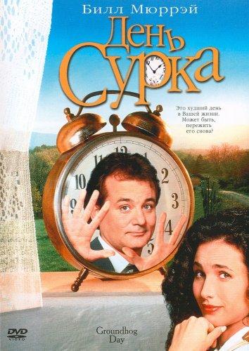 Постер к День сурка (1993)