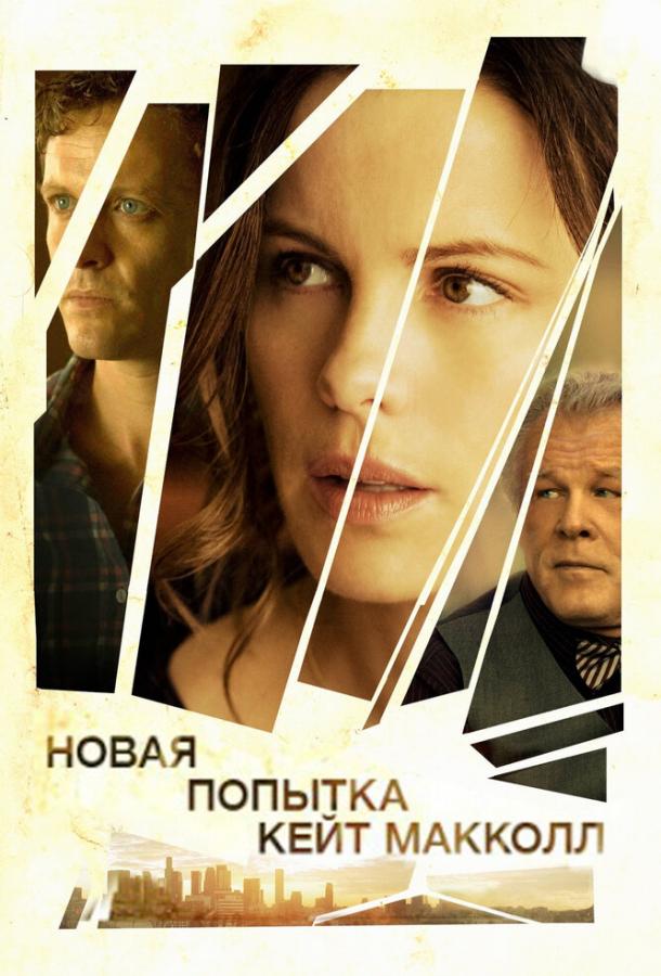 Постер к Новая попытка Кейт МакКолл (2013)