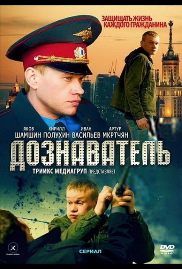 Постер к Дознаватель (1 сезон)