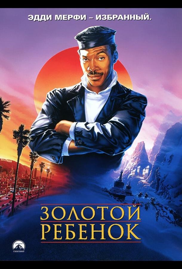 Постер к Золотой ребенок (1986)