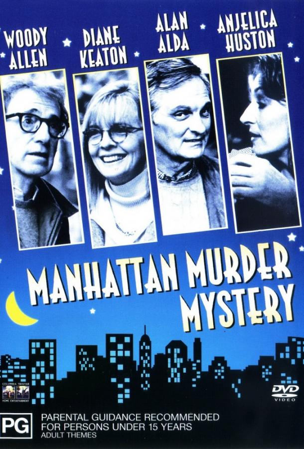Постер к Загадочное убийство в Манхэттэне (1993)