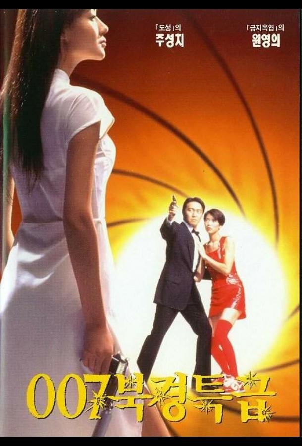 Постер к Из Китая с любовью (1994)