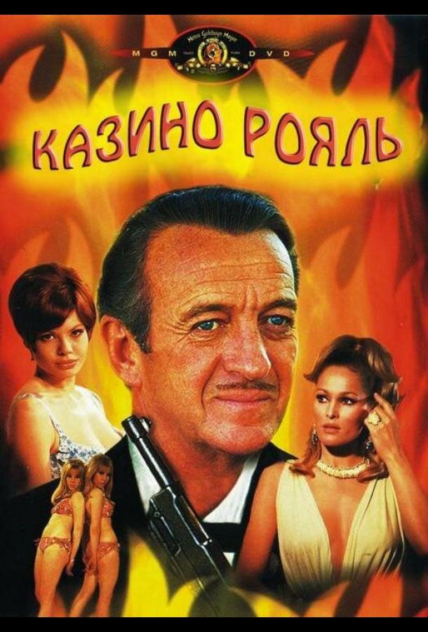 Постер к Казино Рояль (1967)