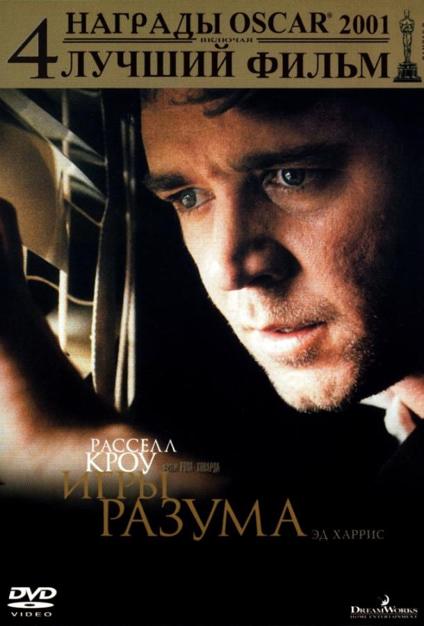Постер к Игры разума (2001)